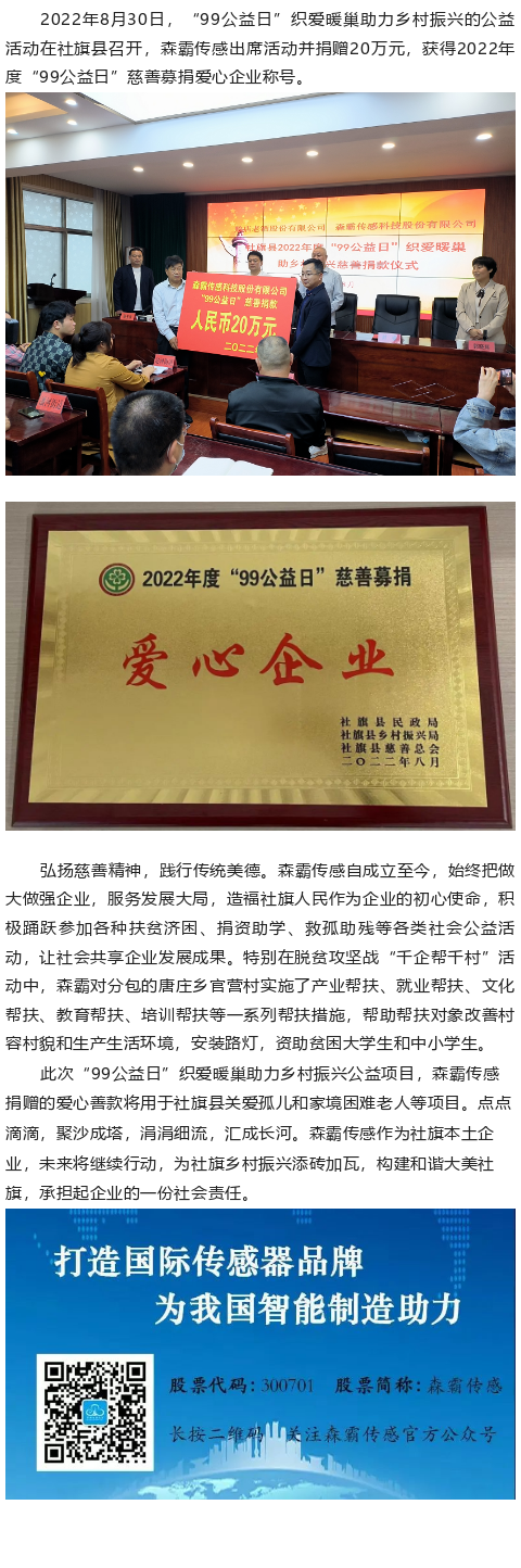 森霸傳感“99公益日”捐贈(zèng)20萬元，獲得“愛心企業(yè)”稱號(hào)